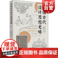 中国古代设计思想史略增订本 艺术设计史书籍邵琦中国民族文化历史研究上海书店出版社