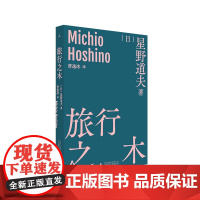 旅行之木 [日]星野道夫 著/曹逸冰 译 日本摄影 北极阿拉斯加 旅行 永恒的时光之旅 森林冰河与鲸 自然文库 图书