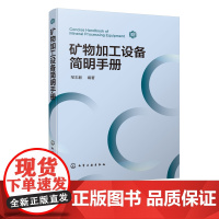 矿物加工设备简明手册 邹志毅 矿物加工选矿设备解析 选矿矿物加工工艺流程 选矿设备选型计算 高校师生选矿矿物加工专业参考