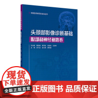 头颈部影像诊断基础眼部和神经视路卷(住院医师规范化培训丛书)2021年1月培训教材