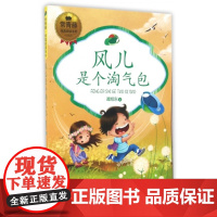 风儿是个淘气包 谭旭东著 常青藤纯真阅读系列 儿童文学读物 2021年寒假期 儿童文学作家伍美珍、张菱儿亲情 睡前阅读读