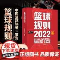 篮球竞赛规则新版书 篮球规则2022中国篮球协会审定 篮球裁判员手册 篮球书籍 篮球战术教学训练书 体育运动 北京体育大