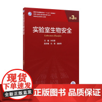 实验室生物安全 叶冬青主编第三3版9787117309615人民卫生出版社人类疾病动物模型医学科研方法学医学基础实验室人