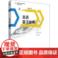 走进量子世界 石名俊 著 科普读物其它专业科技 正版图书籍 中国科学技术大学出版社