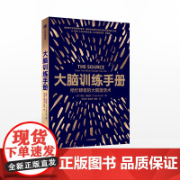 大脑训练手册 给忙碌者的大脑激活术 塔拉斯瓦特 著 应对压力调节情绪和记忆信息 大脑的科学革命 中信出版图书 正版书籍