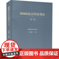 2020政法舆情观察 第1辑 周秉键 编 行政法社科 正版图书籍 中国民主法制出版社