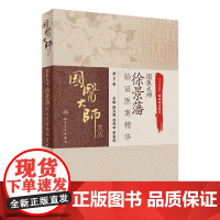 国医大师徐景藩临证医案精华 第2版 陆为民徐丹华罗斐和主编 2021年1月参考书