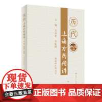 历代止痛方药精讲 人卫版吴承艳李振彬主编中医方剂中药草本镇痛痛症诊断止痛药方药人民卫生出版社中医书籍