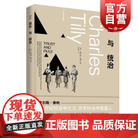 信任与统治 21世纪社会学之父查尔斯蒂利信任网络政权组织另著集体暴力的政治身份边界与社会联系欧洲的抗争与民主上海人民出版