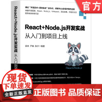 正版 React+Node.js开发实战从入门到项目上线 袁林 尹皓 陈宁 IDE用法 环境搭建 语法基础 打包部