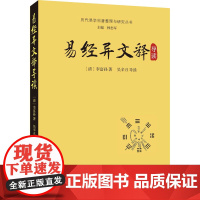 易经异文释导读 [清]李富孙 著 中国哲学社科 正版图书籍 华龄出版社