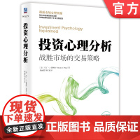 正版 投资心理分析 战胜市场的交易策略 马丁 普林格 心态 思考习惯 收益 股市 期货 技术 基本面 金融市场 趋势