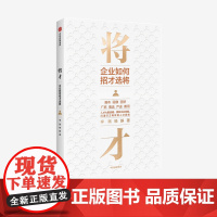 [中信正版]将才 企业如何招才选将 李践 杨静 著 企业管理 颠覆认知思维 企业效能 人才系统 中信出版社