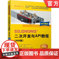 正版 SOLIDWORKS 二次开发与API教程 2020版 DS SOLIDWORK公司 指定教程 经典案例 附赠