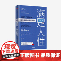 满足人性 决定产品成败的设计潜规则 克里夫库昂 著 企业经营与管理 产品设计 用户体验 产品运营 市场 广告营销 中信正