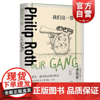 我们这一帮 菲利普罗斯全集精装政治讽刺小说直击尼克松腐败普利策奖得主欧美小说美国文学另著美国牧歌反美阴谋上海译文出版社