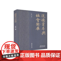 道德资本与社会发展 李志祥 等 著 哲学知识读物经管、励志 正版图书籍 南京师范大学出版社