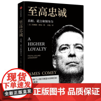 至高忠诚 真相谎言和领导力 詹姆斯科米 著 FBI前掌门人 美国白宫幕后的争斗与真相 纽约时报中信正版