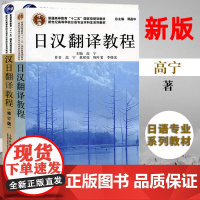 日语专业本科生教材 日汉翻译教程+汉日翻译教程(修订版)高宁 上海外语教育出版社 日语翻译书籍 日本语考研辅导参考用书