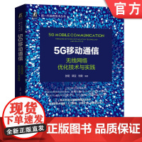 正版 5G移动通信 无线网络优化技术与实践 张阳 郭宝 刘毅 规划 架构 移动通信 人工智能 边缘计算 信息工程 4