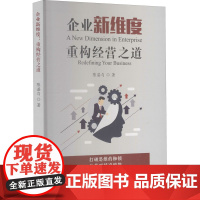 企业新维度 重构经营之道 陈湛匀 著 管理学理论/MBA经管、励志 正版图书籍 企业管理出版社