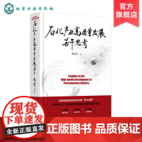 正版 石化产业高质量发展若干思考 傅向升 石化行业质量发展现状前沿思考 石化可持续发展 石化行业中高层管理社会人员阅读参