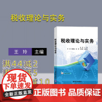 [正版]税收理论与实务 王玲 清华大学出版社 经济管理财政税务税收理论税收管理教材