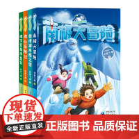 套装4册 地下荒岛求生记+地心历险记+猎塔湖水怪之谜+南极大冒险 侠客飞鹰/我带爸爸去探险系列