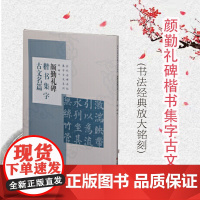 历代名碑名帖集字古文系列·颜勤礼碑楷书集字古文名篇