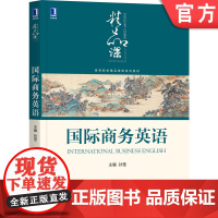 正版 国际商务英语 孙莹 荣华英 高等院校精品课程系列教材 9787111672135 机械工业出版社店