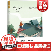 文心 夏丐尊叶圣陶名家读本阅读初中阶段短篇小说集中国文学名著阅读理解上海教育出版社中学生国文启蒙读物