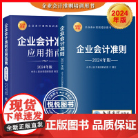 2024年新版 企业会计准则+企业会计准则应用指南 财政部制定 立信会计出版社企业会计准则培训参考用书教材新会计准则解释