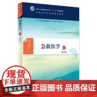 急救医学二2版 方邦江主编人卫社本科中医药中西医临床医学教材人民卫生出版社中西医临床教材