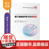 [正版]电子信息科学与技术导引 王希勤 清华大学出版社 电子信息工程信息科学与技术