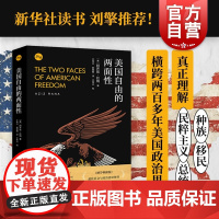 美国自由的两面性 阿齐兹拉纳社会与政治意识图书历史国际政治美式自由虚伪性另著美国地位的上升上海人民出版社