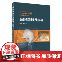 颞骨解剖实战指导 颞骨解剖器械和设备 涵盖了经耳道径路、经颞下窝径路等入路所涉及的大部分解剖结构 97871173089