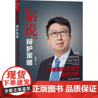 "宿说"辩护策略 30年刑辩之路与案件评析 宿胜利 著 司法案例/实务解析社科 正版图书籍 法律出版社