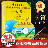 正版中国音乐学院社会艺术水平考级全国通用教材长笛1-10附盘dvd中国音乐学院长笛考级教材书中国青年出版社