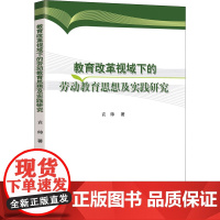 教育改革视域下的劳动教育思想及实践研究 袁帅 著 教育/教育普及文教 正版图书籍 知识产权出版社