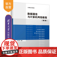 [正版]数据通信与计算机网络教程(第3版) 杨心强 清华大学出版社 计算机科学与技术