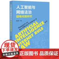 人工智能与网络法治疑难问题研究 陈海鹰主编 著 法学理论社科 正版图书籍 法律出版社