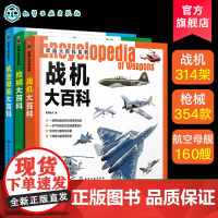 军事武器大百科 枪械 战机 航母 套装3册 世界军事书籍 军情视点 青少年军事科普 兵器战机图鉴知识书 军事爱好课外读物