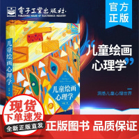 儿童绘画心理学 严虎 著 读懂孩子 绘画图例艺术疗法亲子涂鸦 儿童心理学的书籍幼儿心理学书 绘画心理与心理治疗手册