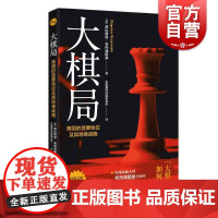 大棋局:美国的首要地位及其地缘战略 地缘政治国际战略大师兹比格纽布热津斯基经典代表作美国外交政策背后战略构想上海人民出版