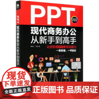 PPT现代商务办公从新手到高手-让你的PPT更有说服力(全彩实战..