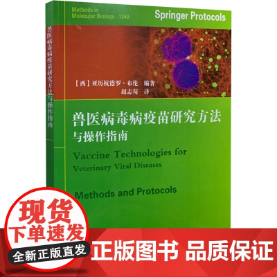 兽医病毒病疫苗研究方法与操作指南 赵志荀翻译 中国农业科学技术出版社 9787511644145