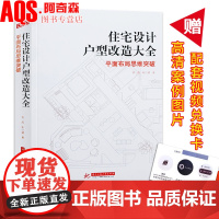 住宅设计户型改造大全平面布局思维突破 花西 朱小斌 dop室内装修设计书籍 住宅格局改造设计建筑装修施工酒店公寓户型改造