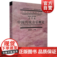 中国传统音乐概论音乐卷 袁静芳编音乐院校专业基础课理论普通大学音乐修课师范院校中国艺术教育大系 上海音乐出版社