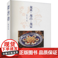 龙菜·龙点·龙宴 韩彦龙,张铁元 编 饮食文化书籍生活 正版图书籍 中国纺织出版社有限公司