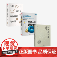 套装3册时间的玫瑰+定投十年财务自由+文明、现代化、价值投资与中国